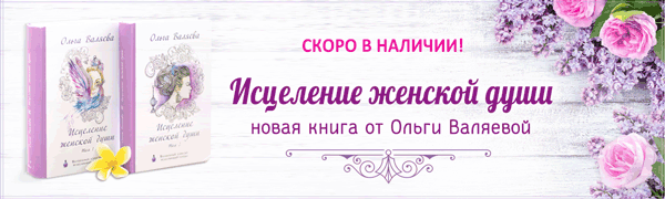 Женская природа - valyaeva.ru Исцеление женской души