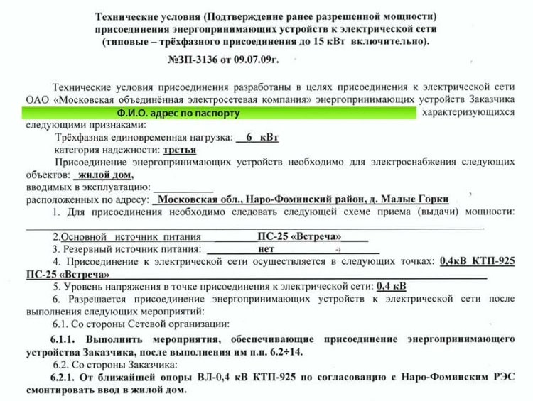 Пример ТУ для подключения частного дома