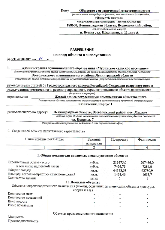 Выдача разрешения на ввод объекта. ЖК домашний акт ввода в эксплуатацию. Разрешение на ввод Мурино. ДДУ сроки ввода в эксплуатацию. ЖК небо акт ввода в эксплуатацию.