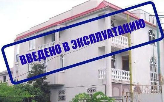 получить разрешение на ввод объекта в эксплуатацию