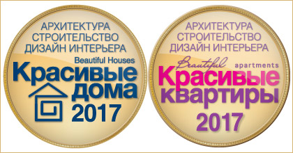 Подведены итоги конкурсов «Красивые дома 2017» и «Красивые квартиры 2017» Подведены итоги конкурсов «Красивые дома 2017» и «Красивые квартиры 2017»